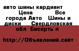 авто шины кардиант 185.65 › Цена ­ 2 000 - Все города Авто » Шины и диски   . Свердловская обл.,Бисерть п.